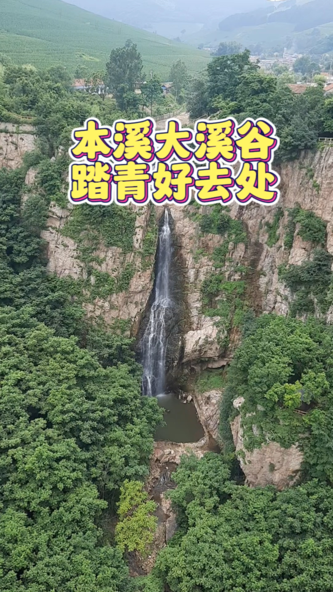 辽宁本溪大峡谷终于要开业了,沈阳喜欢刺激喜欢爬山的都可以去试试!