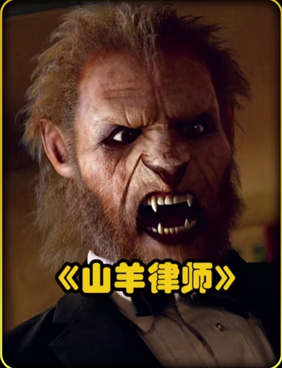 百家故事会# 标题:山羊律师——格林世界的绝对魅力  男人每天都会吞