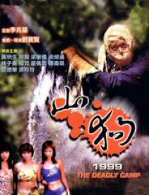 山狗1999