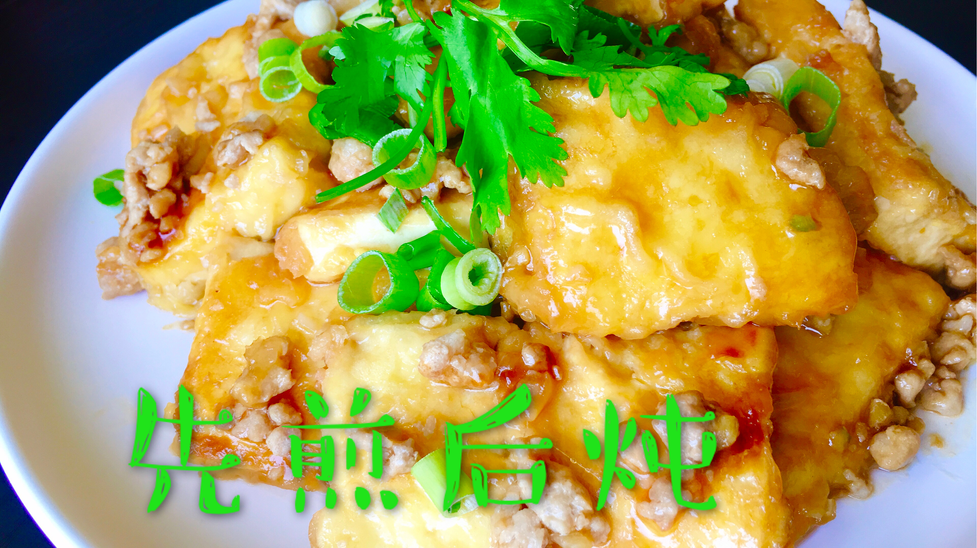 家常大豆腐这样做,能不香吗?先煎一煎再加它炖一炖!