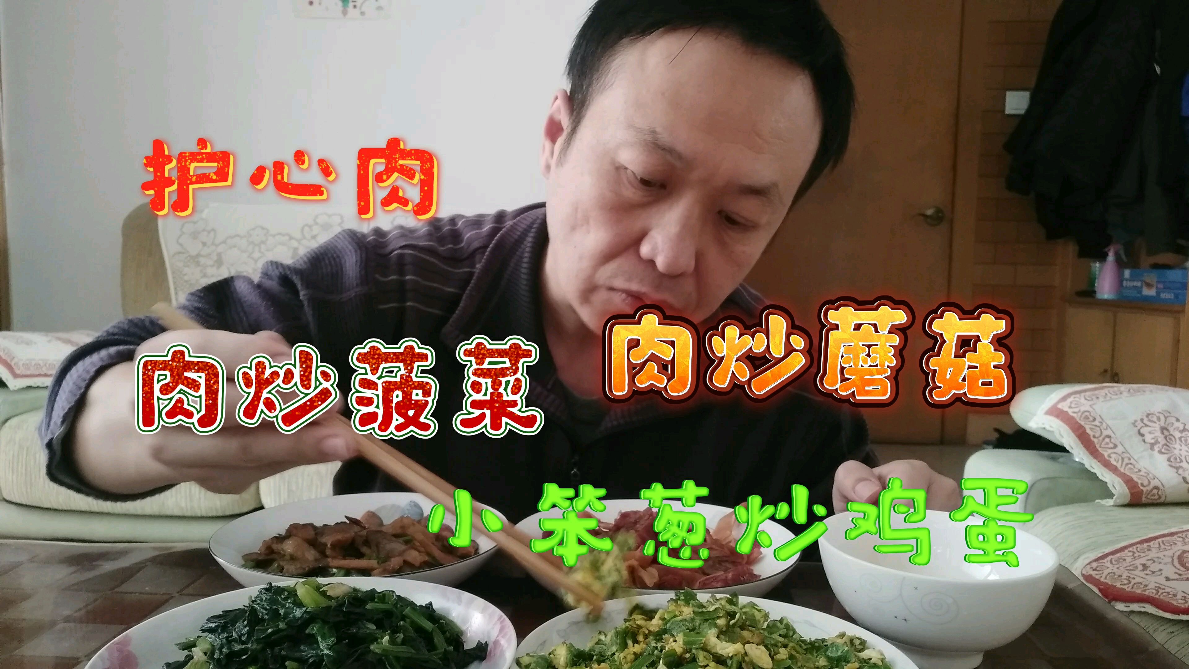 中午护心肉蘸蒜泥,小笨葱炒鸡蛋,肉炒蘑菇,肉炒菠菜,嘎嘎香