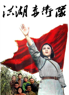 洪湖赤卫队（1961）