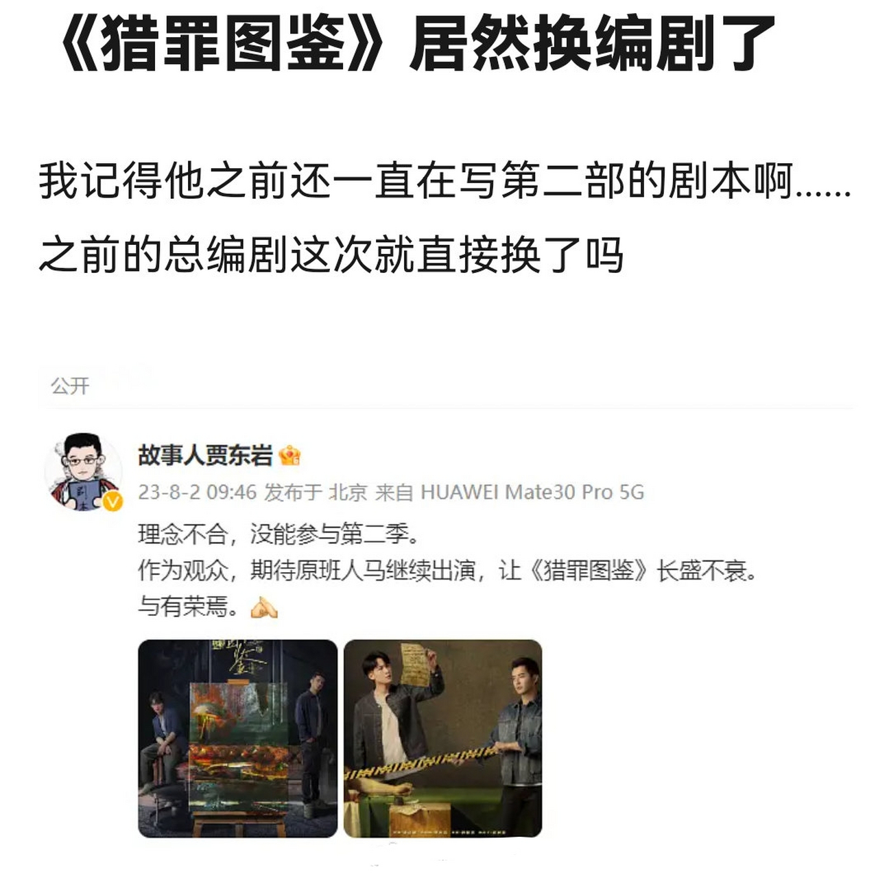 《猎罪图鉴2》编剧退出,疑因新女主加戏?