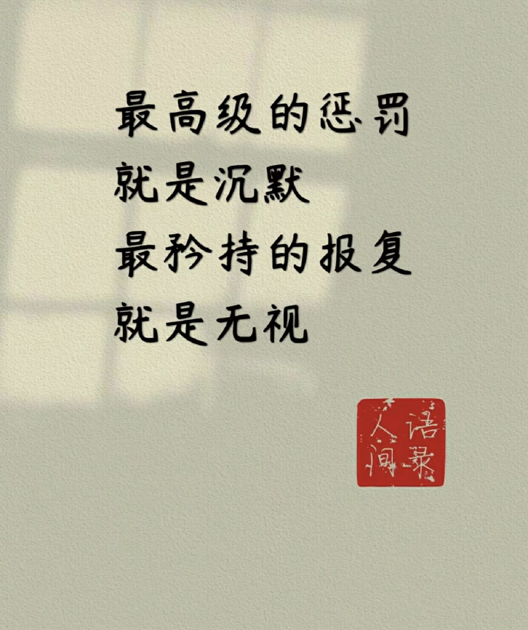 最高级的惩罚就是沉默 最矜持的报复就是无视