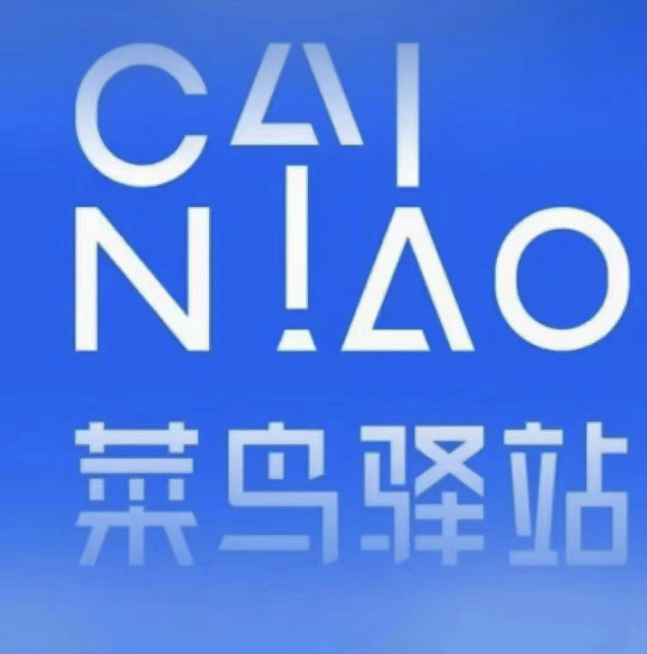 我想要接手公司附近的一个菜鸟驿站,转让费大概90000元.由于是工业区,