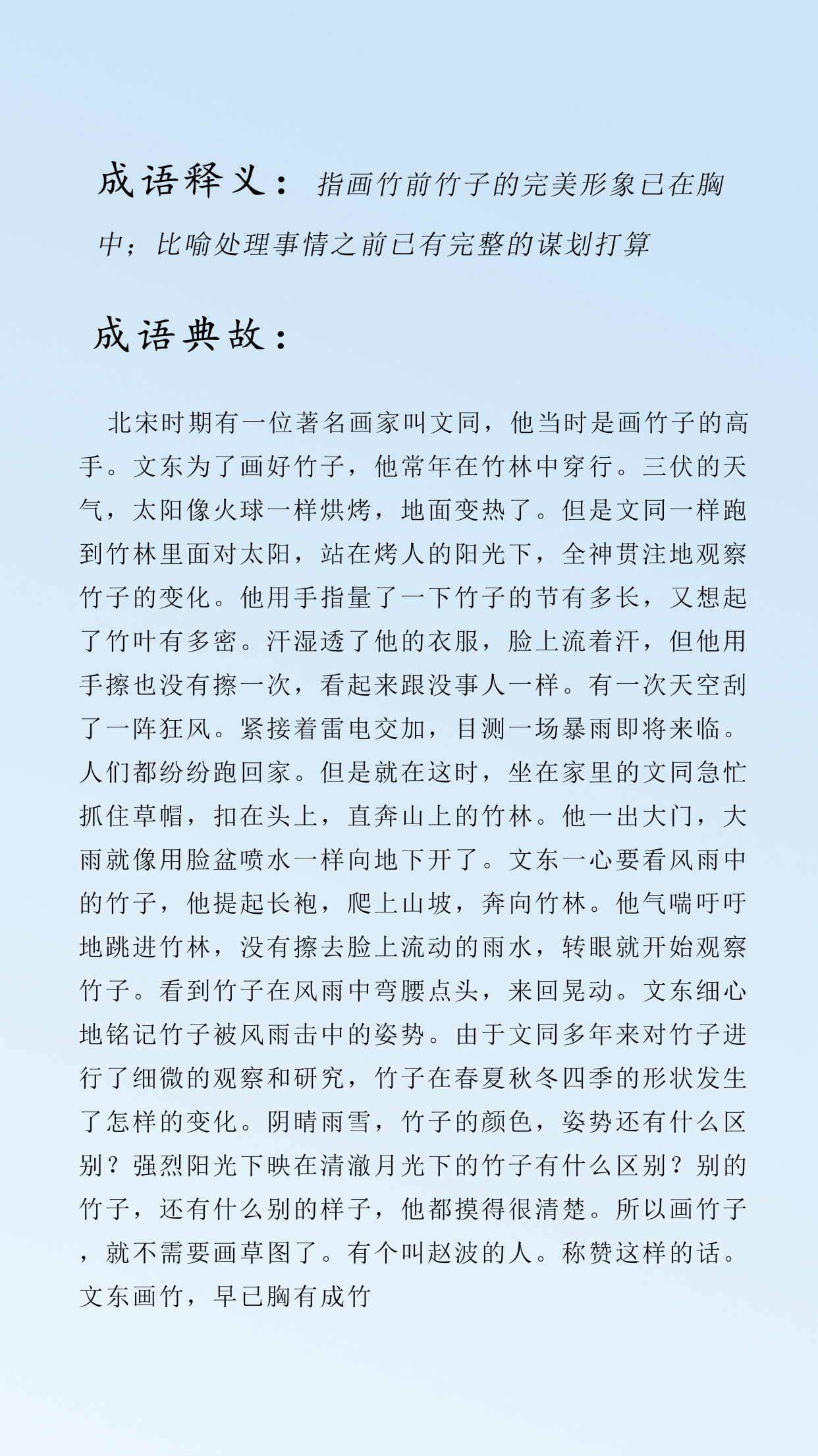 胸有成竹的成语典故挤释义,每日推荐