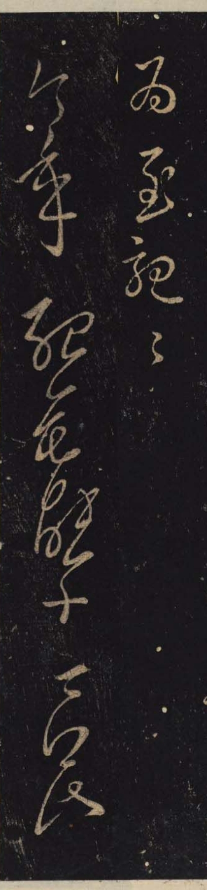 东晋,王彬《仁祖帖》