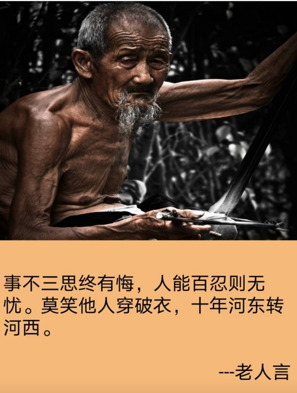 经典语录老人言句句经典,用时间,用心去感受岁月识人品,日久见人心