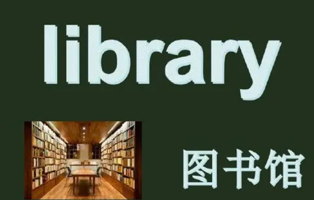 library的音标