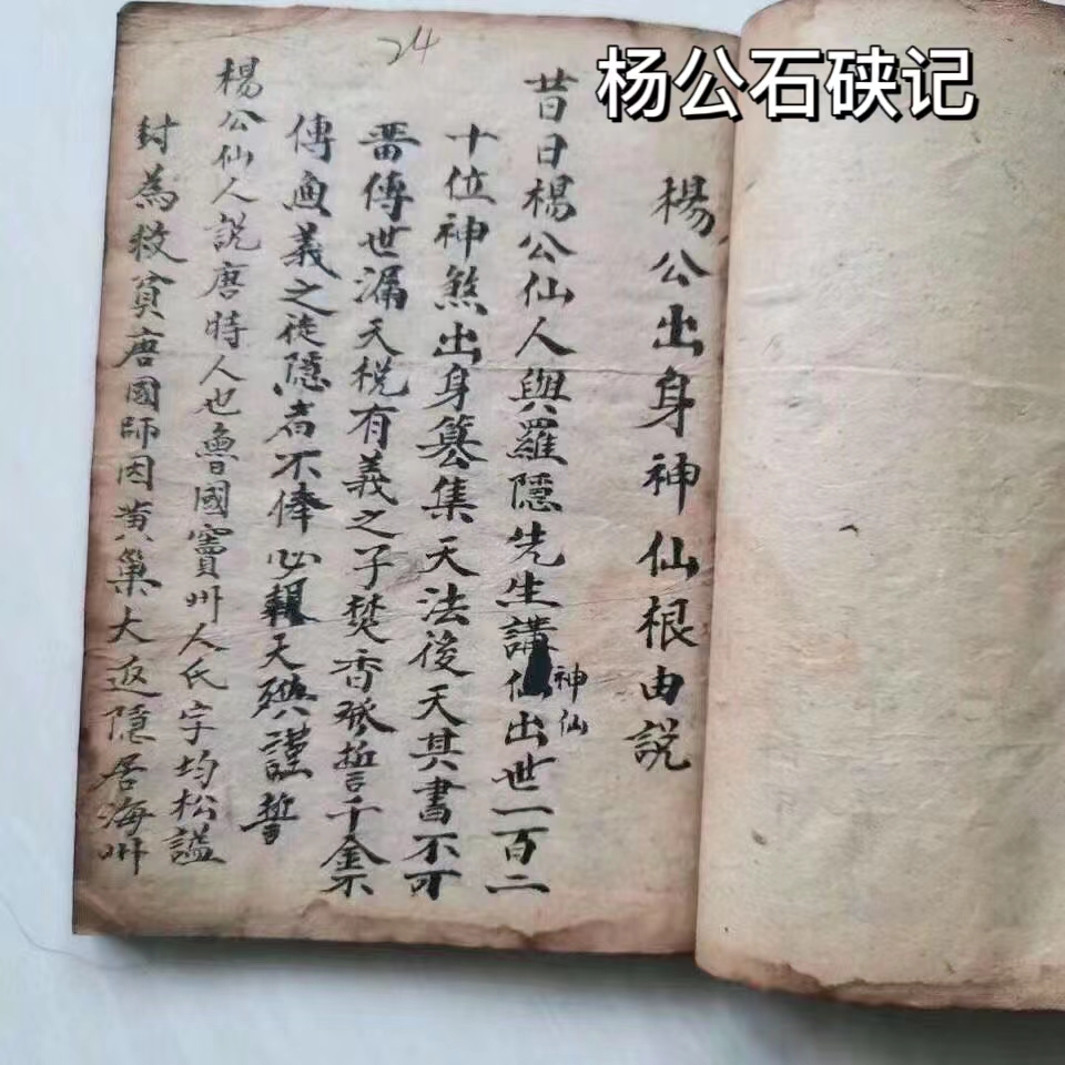 堪舆古书一本《杨公石硖记》,民国手抄本,共100面