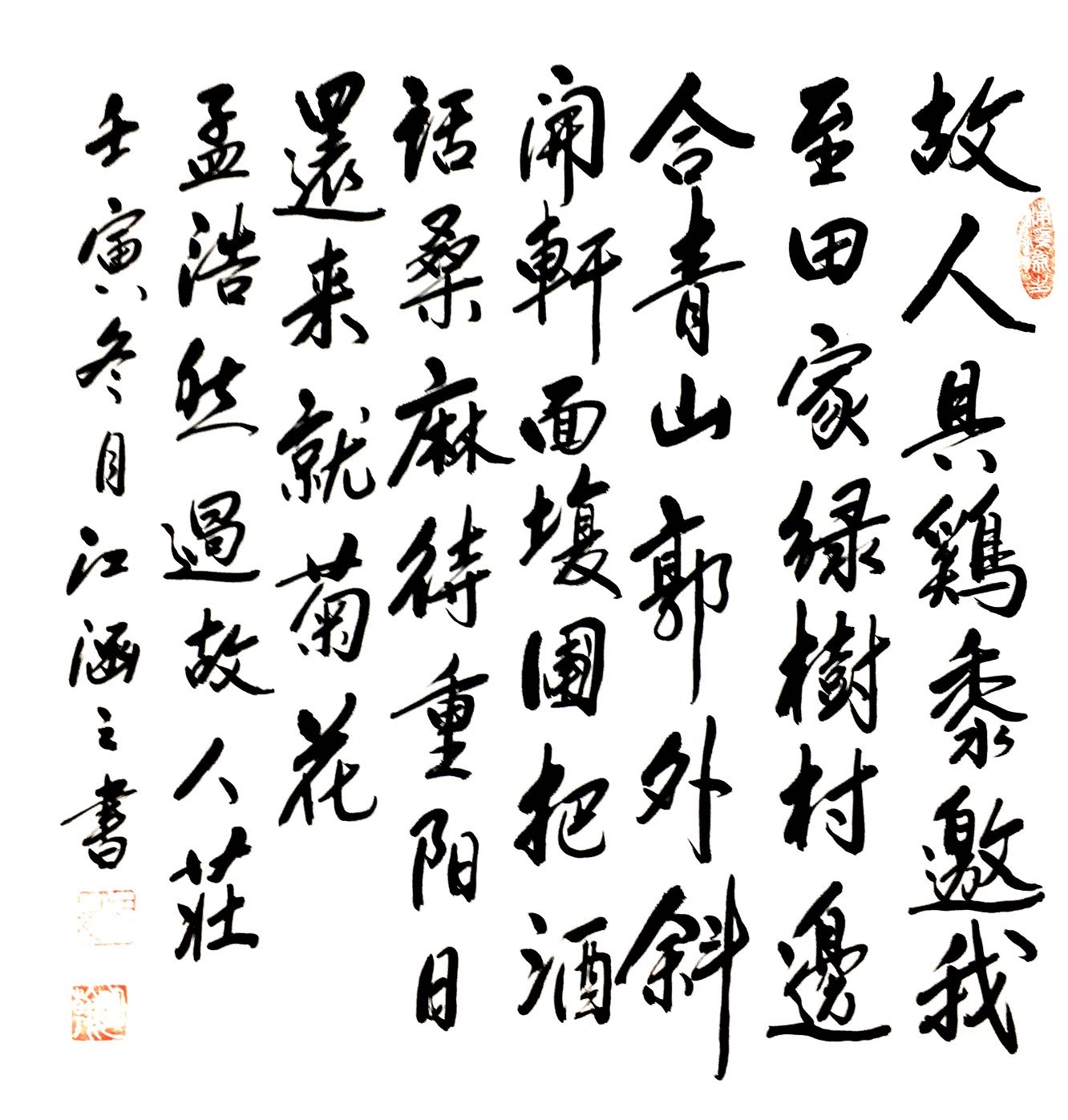 江涵之书法章法(六)形制(斗方)