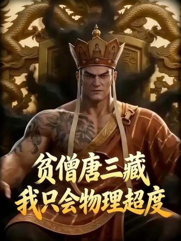 贫僧唐三藏我只会物理超度