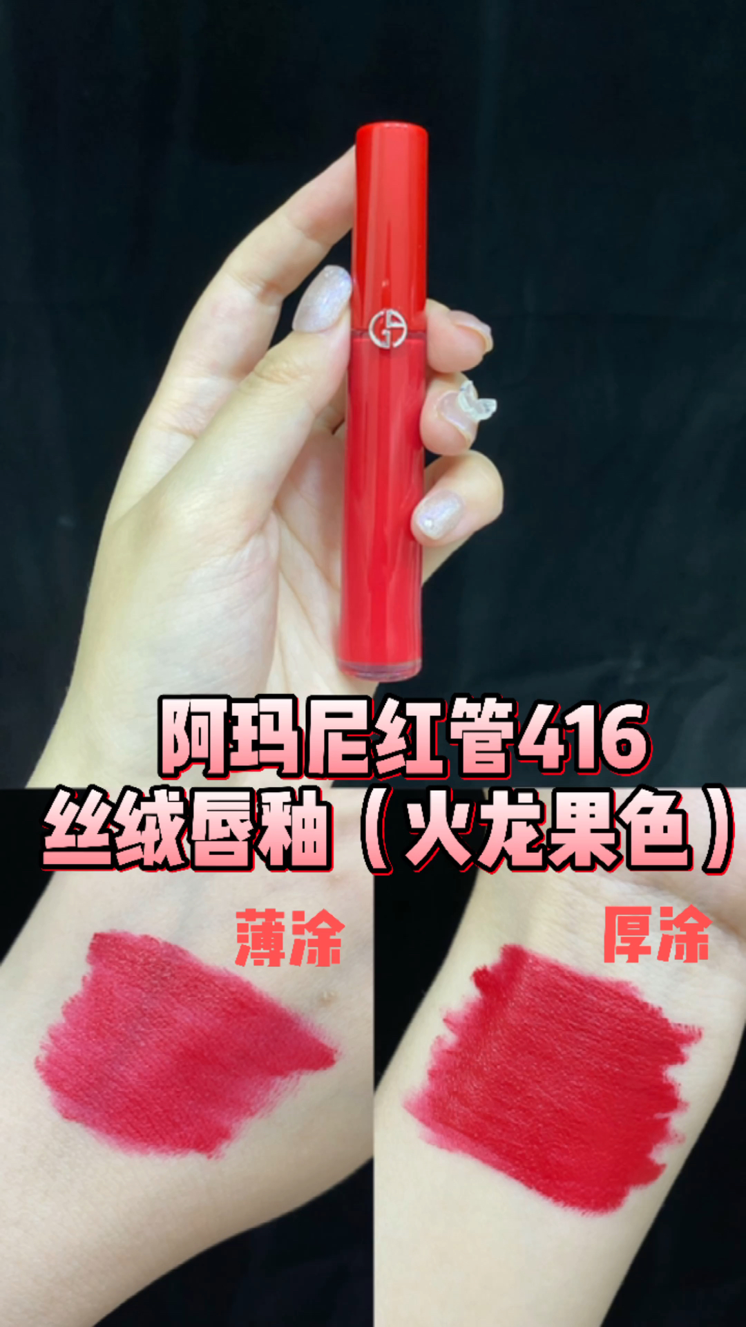 阿玛尼416红管丝绒唇釉 火龙果色,白皮专属色-度小视