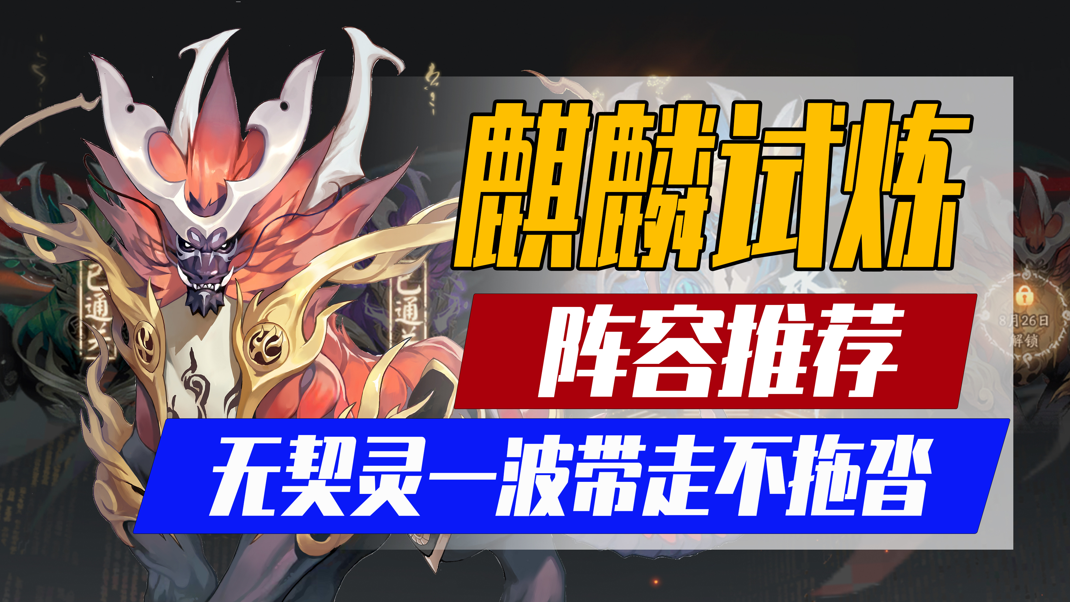 阴阳师:雾山问道「麒麟试炼」一波带走阵容推荐!共3套!一键配置