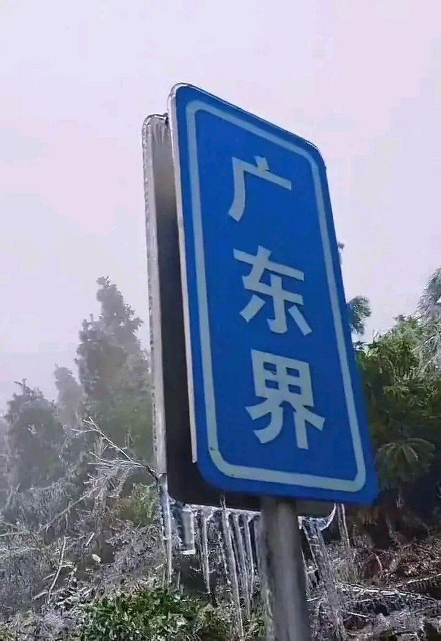 界牌一体两面,湖南有冰,广东无冰,厉害了[赞同]