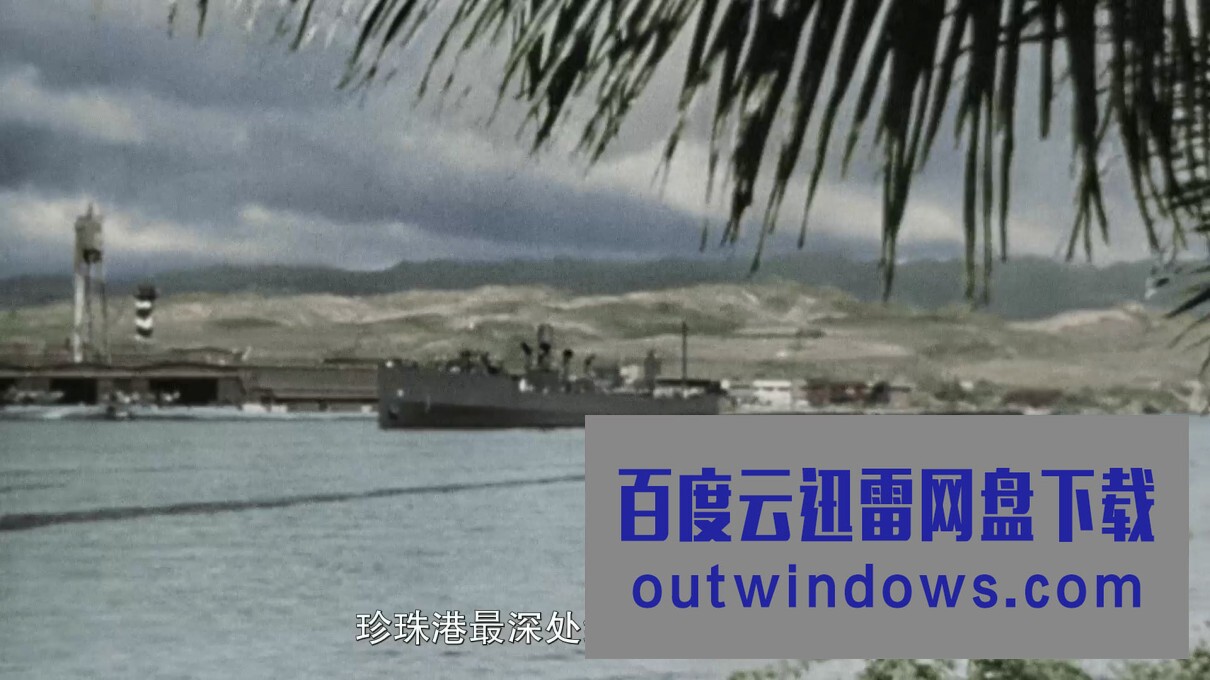 [电影]《全彩二战重大事件：珍珠港》1080p|4k高清
