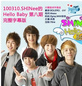 《 SHINee的Hello Baby》清风沉默传奇官方网站