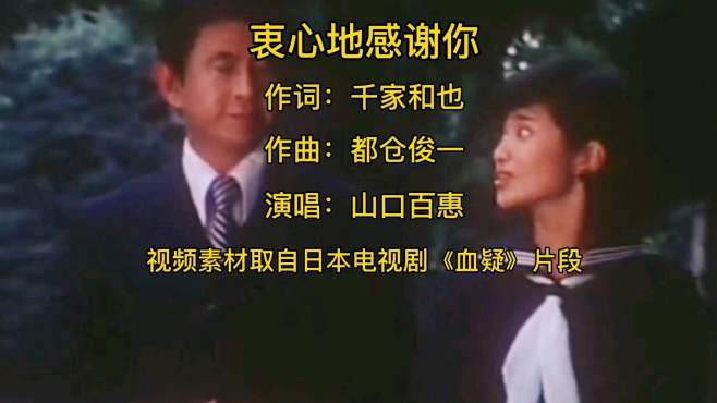 [图]千口百惠演唱《衷心的感谢你》电视剧《血疑》主题曲曾感动多少人