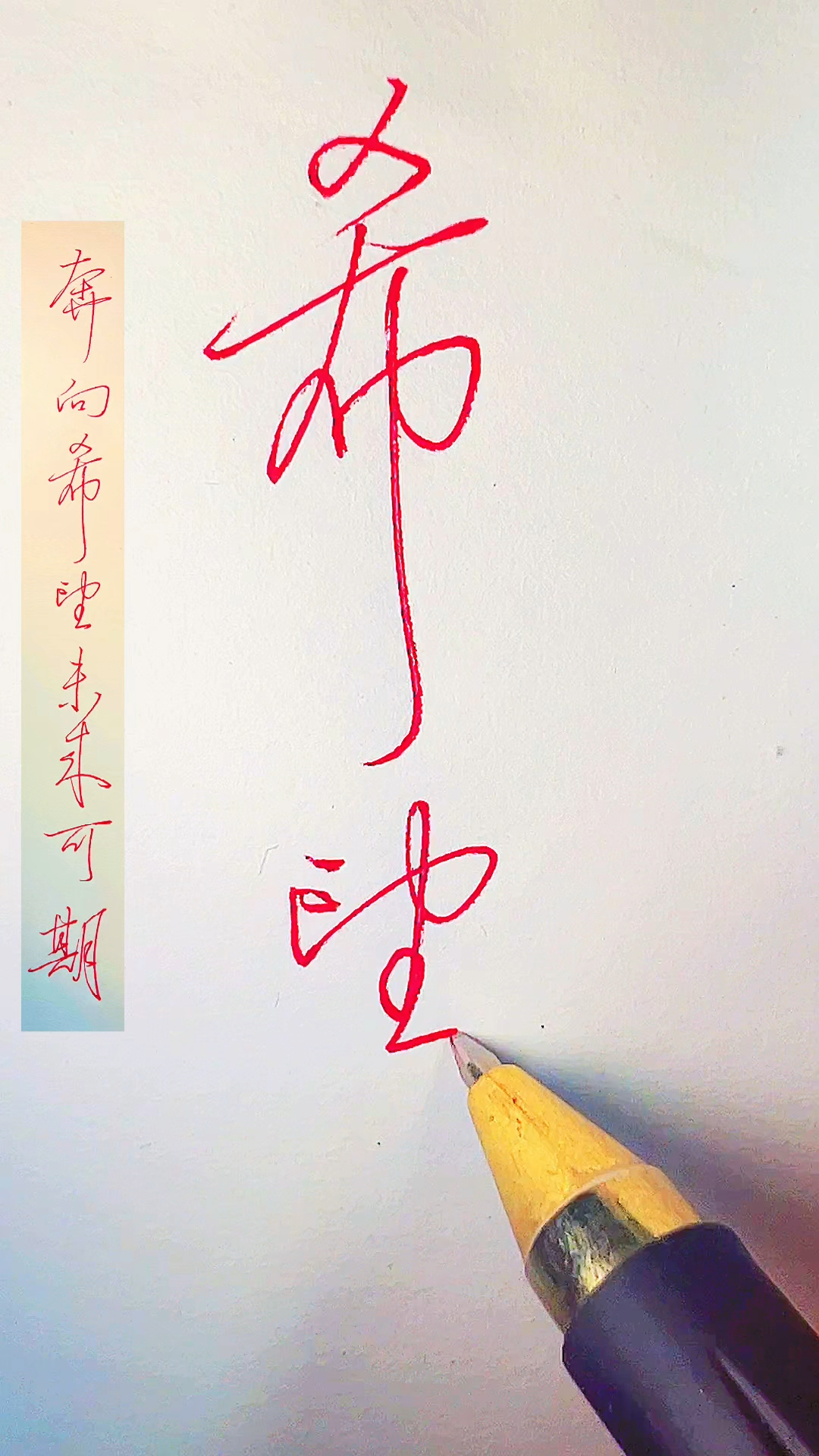 连笔字奔向希望未来可期