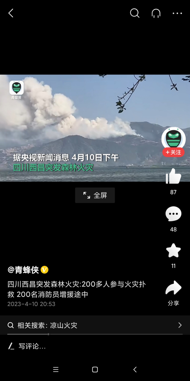 四川西昌突发森林火灾,庆幸目前无人员伤亡,整体可控 消息来源青蜂侠