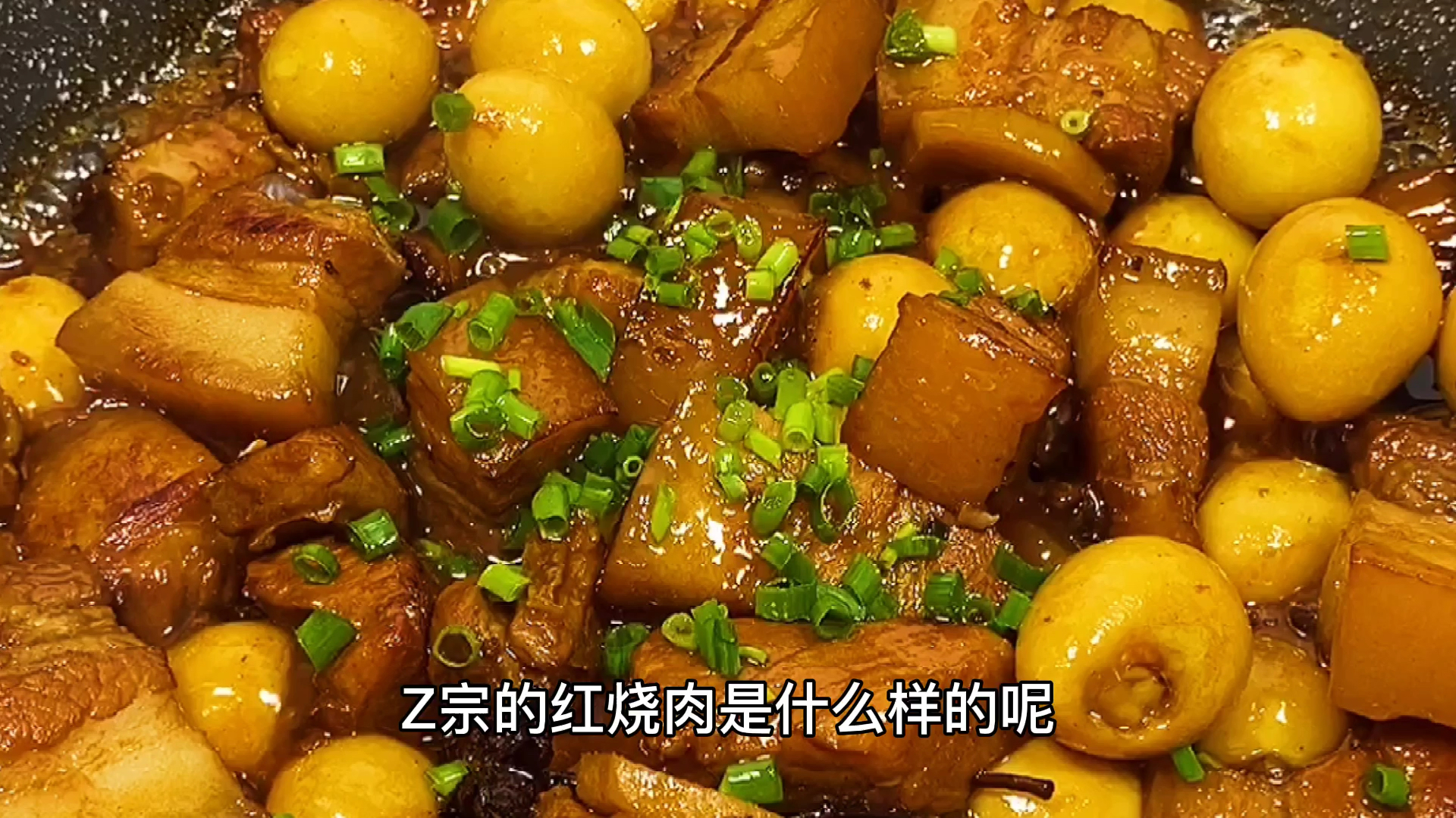 红烧肉的正宗做法!