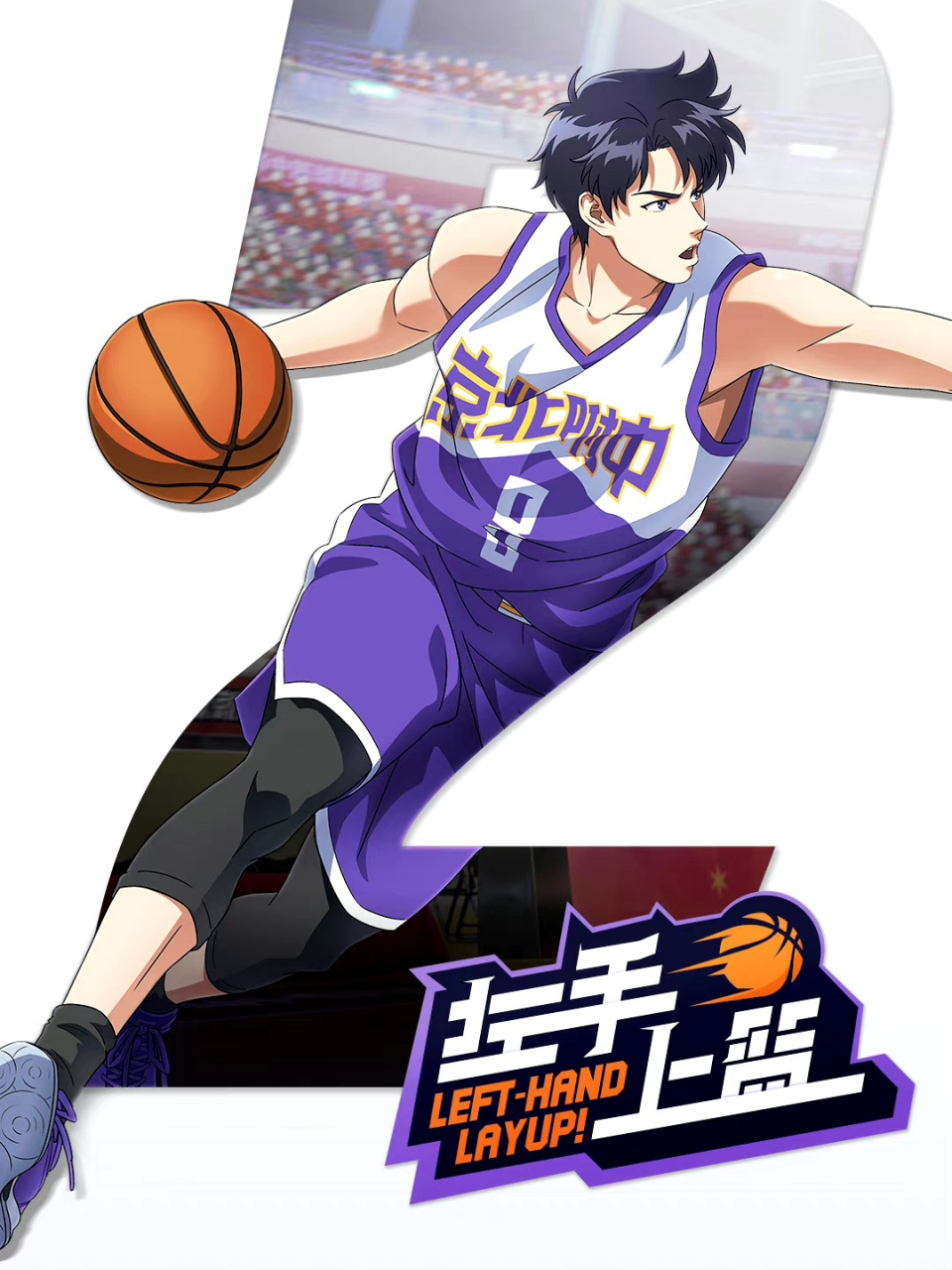 原创校园篮球二维动画《左手上篮》今日开播,热血篮球之旅在此启程,一