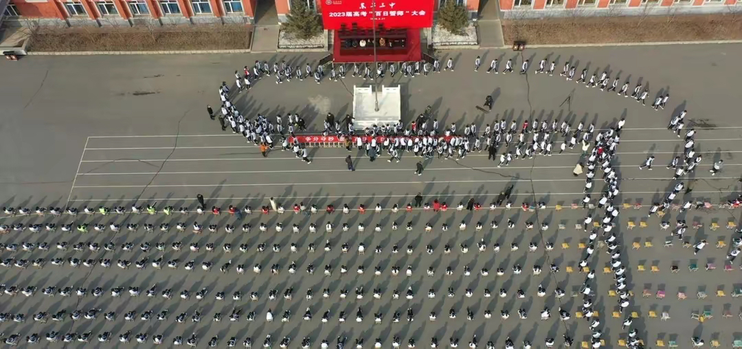 东丰三中举办2023届高考百日誓师大会