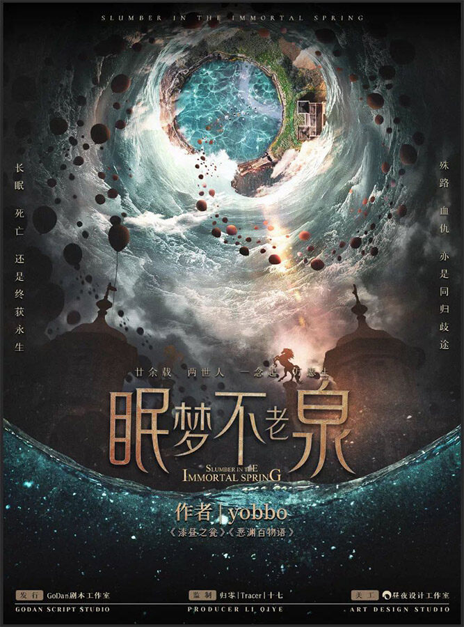 眠梦不老泉—故事线和案件结合的非常好的硬核本