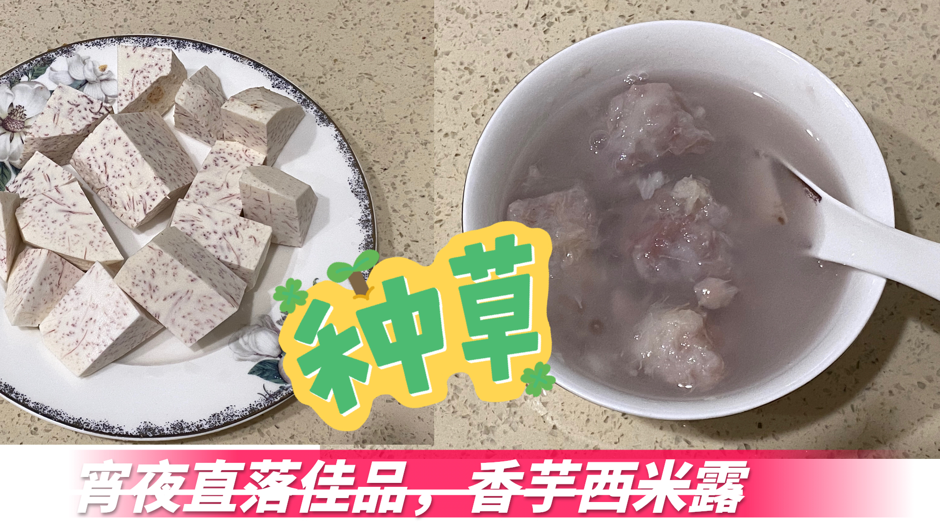 广东除了凉茶,还有饭后甜品之糖水,不是糖加水,是香芋西米露哦