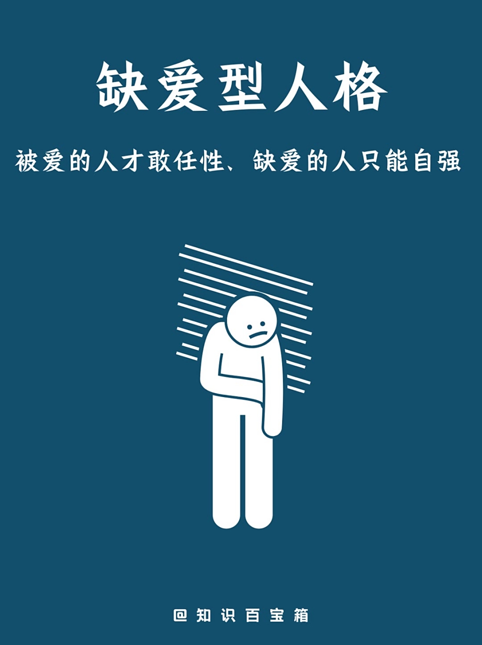 心理学科普|缺爱型人格:被爱的才敢任性,缺爱的人只能自强……  #科普