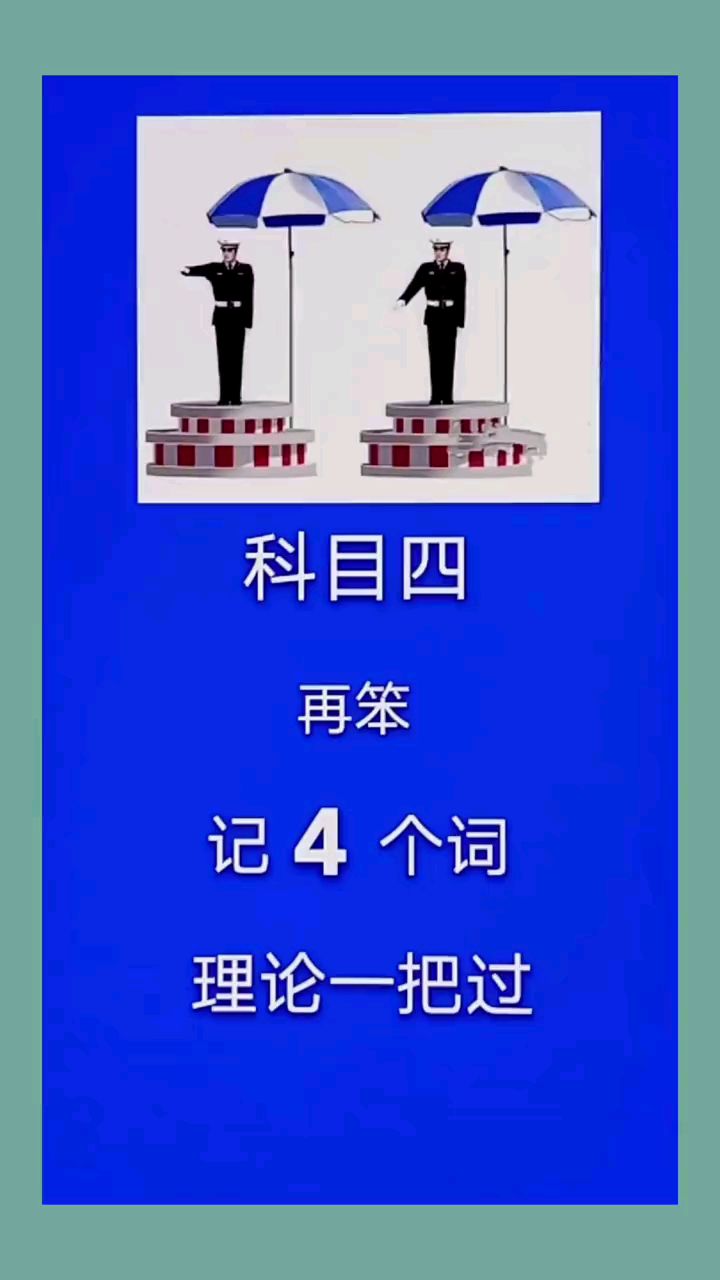 科目四再笨記4個詞理論一把過逢考必過科一科四技巧