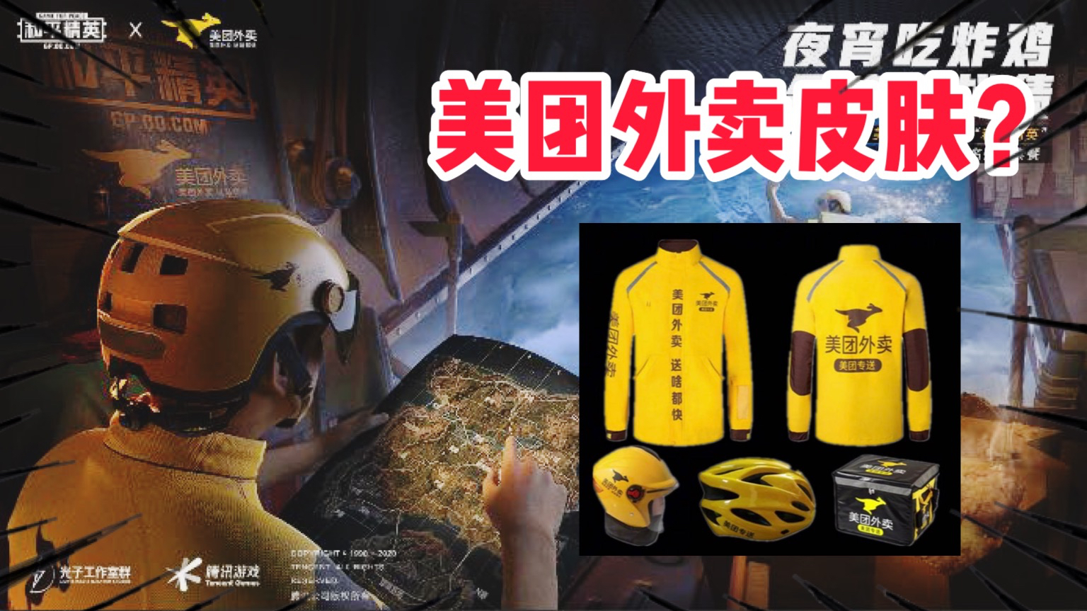 007号解密54:游戏内即将上线美团皮肤 这是真的么?
