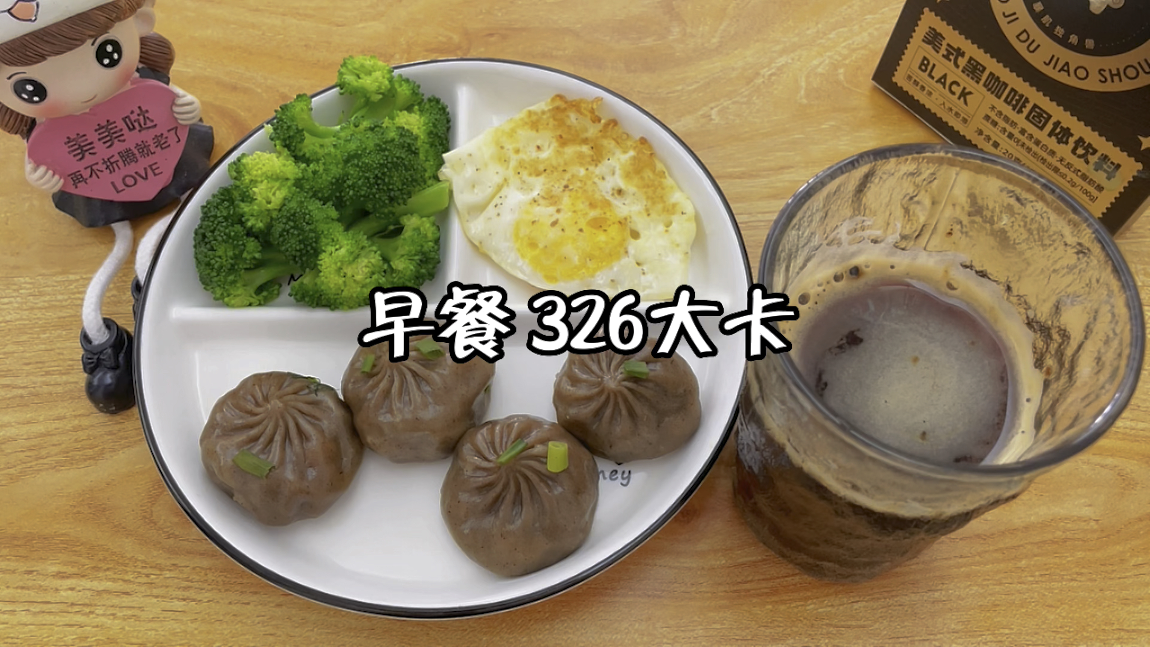 早餐:荞麦小笼包+荷包蛋+水煮西兰花+黑咖啡 吃瘦不饿瘦