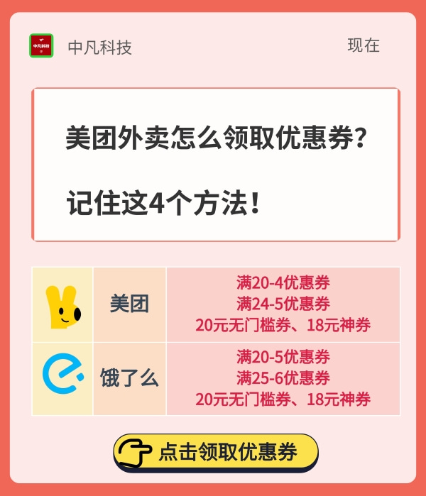 美团外卖怎么领取优惠券？记住这4个方法！