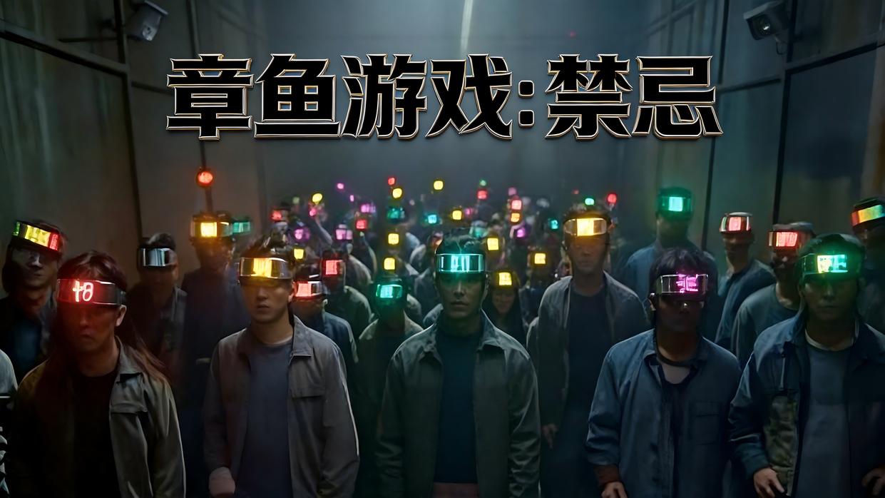 章鱼游戏：禁忌 01
