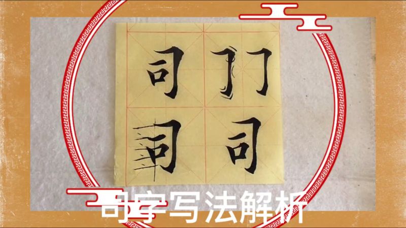 欧楷学习—“司”字的写法 单字楷书解析,文化,艺术,好看视频