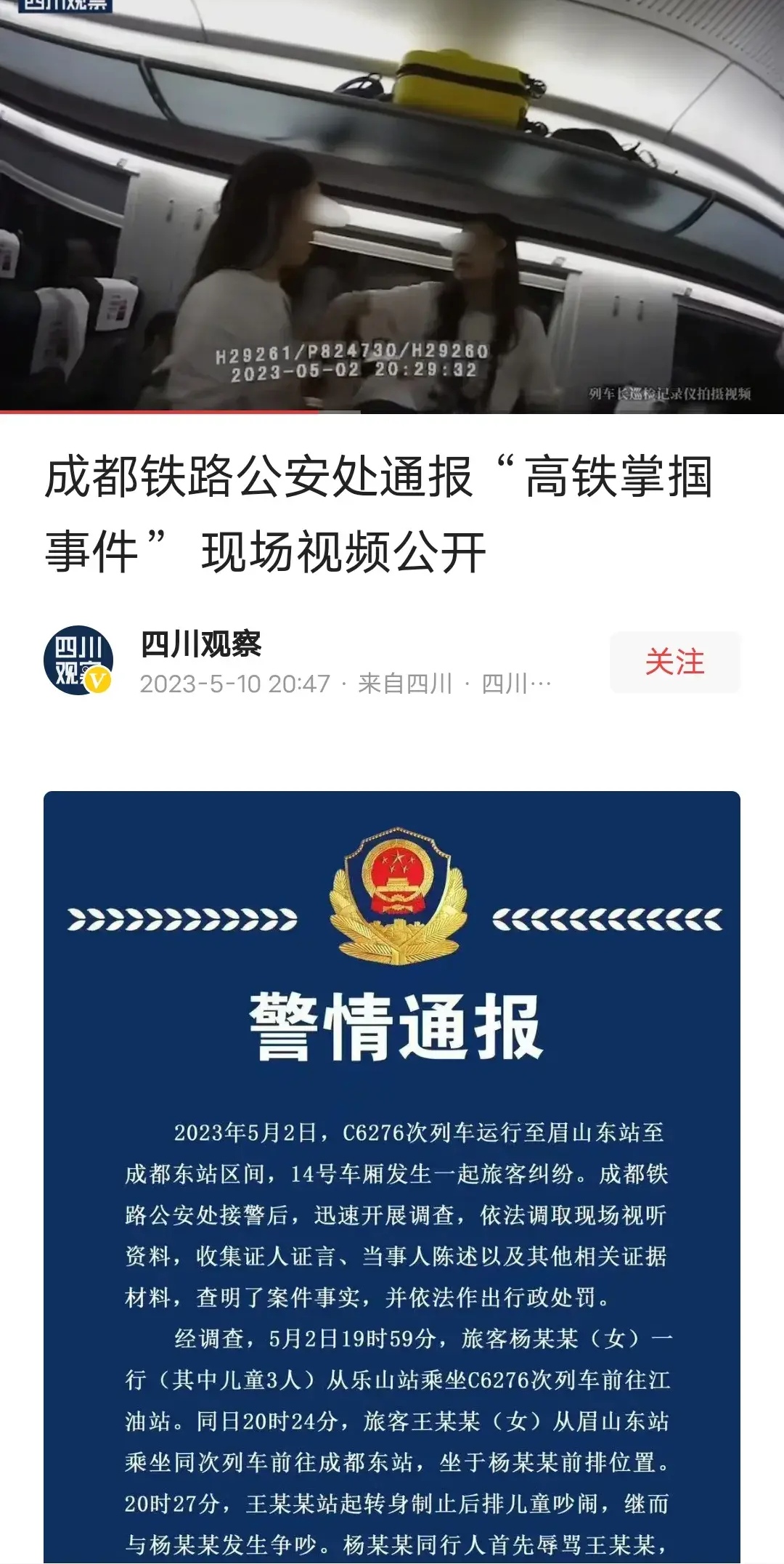 警方公布高铁掌掴事件全程录像