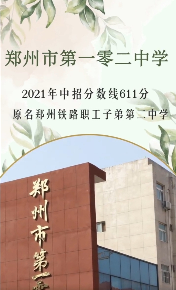 郑州市第一零二中学