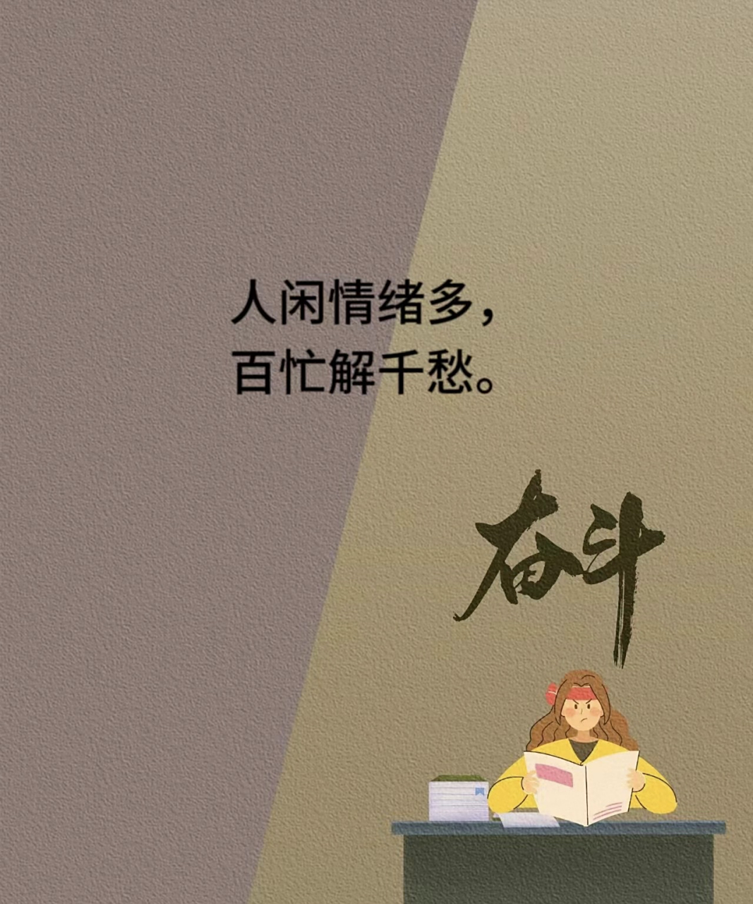 人闲情绪多 百忙解千愁