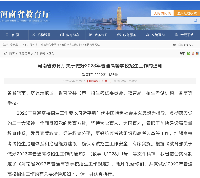 河南省教育厅关于做好2023年普通高等学校招生工作的通知