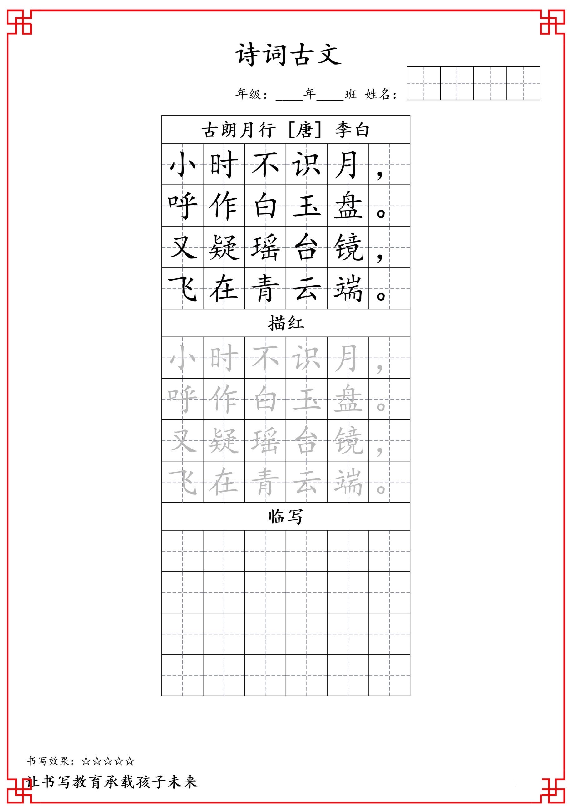 小学语文一年级古诗词字帖