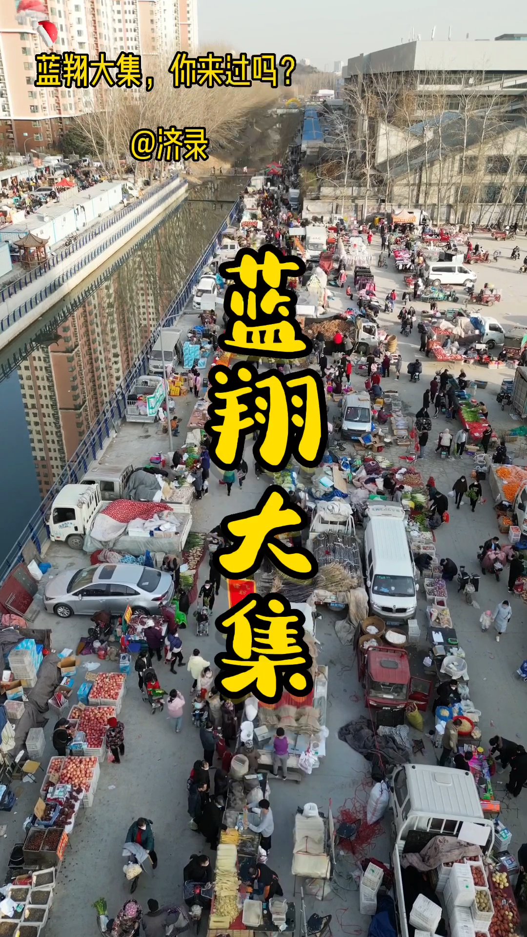 蓝翔路大集又称东宇大集,蓝翔大集,每逢周六,周日为集,各类商品种类