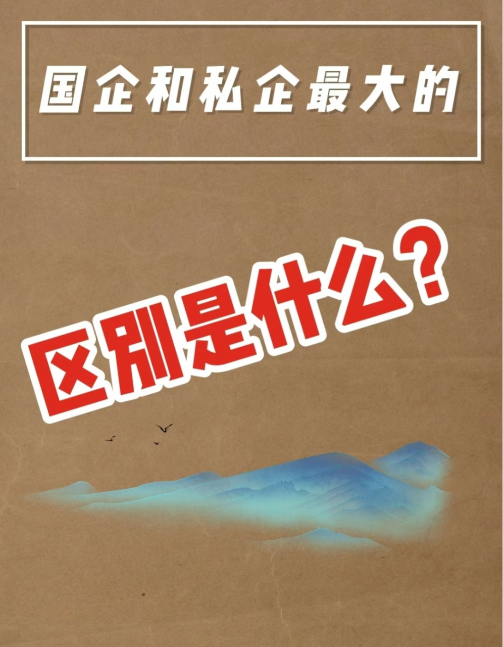 国企 vs 私企的区别:  1,私企叫公司,国企叫单位  2,私企叫老板,国企