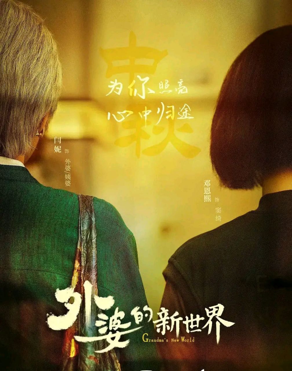 娱乐# 家庭,亲情片《外婆的新世界》爱奇艺网络剧定档5月7日了,该剧