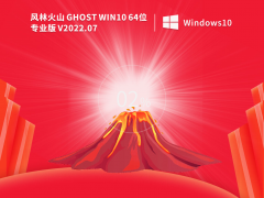 风林火山Ghost Win 10 64位激活专业版 V2022.05 官方特别优化版