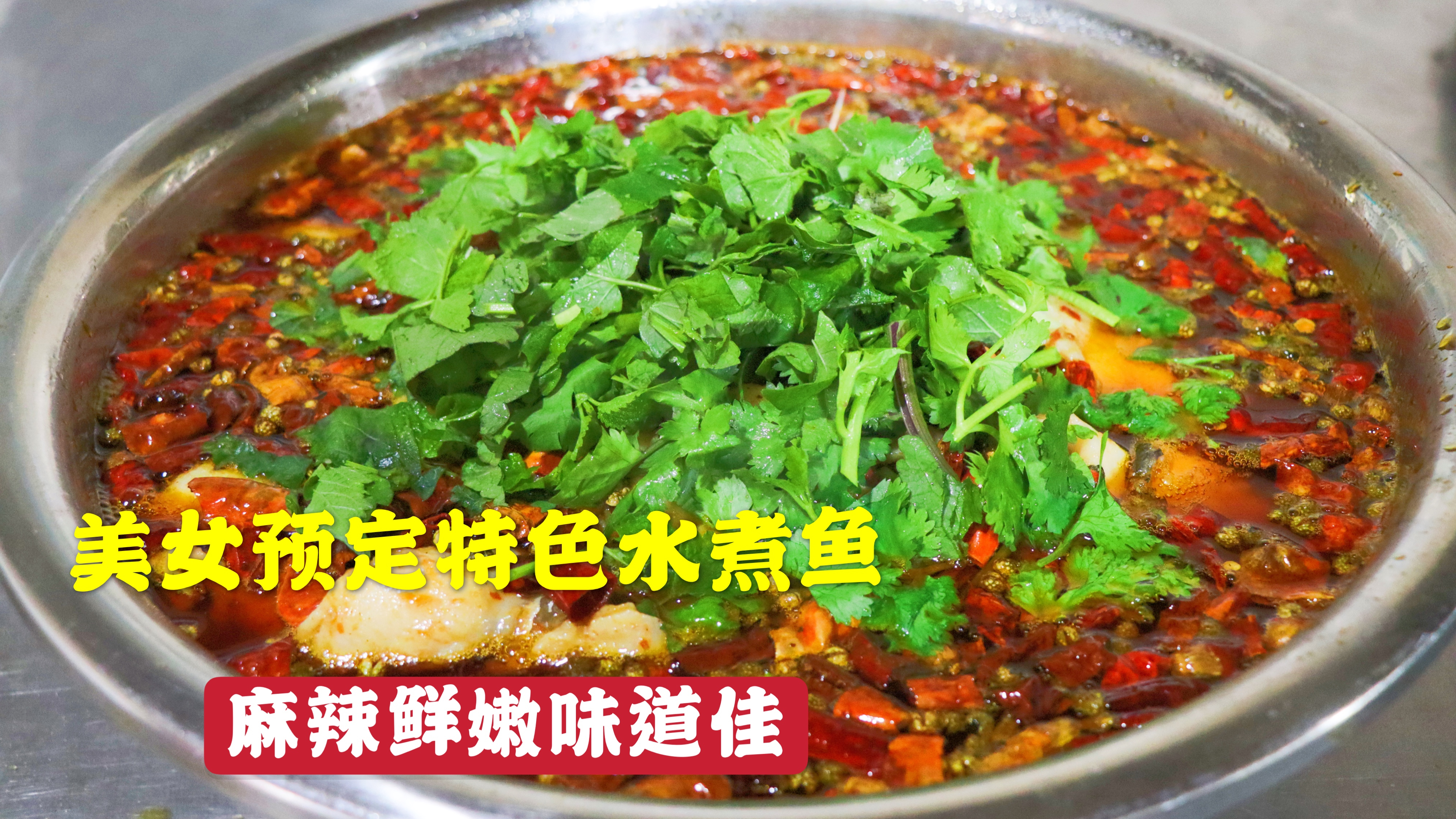 美女预定的4斤水煮鱼,出锅还是那样诱惑人,麻辣鲜嫩味道佳