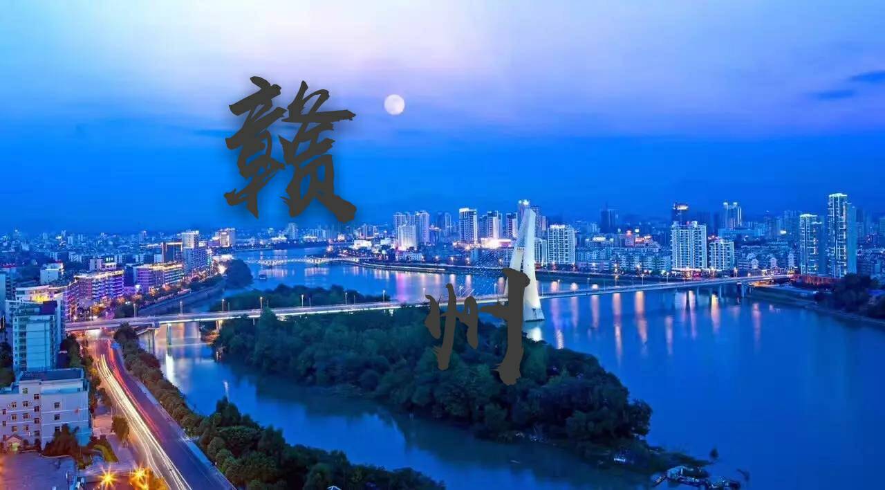 苏区振兴江西第二城市赣州迎来腾飞发展