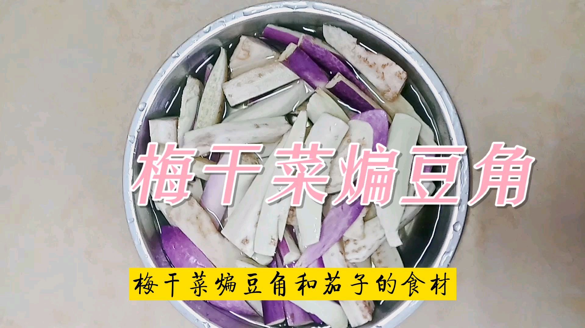 梅干菜煸豆角和茄子,操作简单香气浓郁,比大鱼大肉还好吃