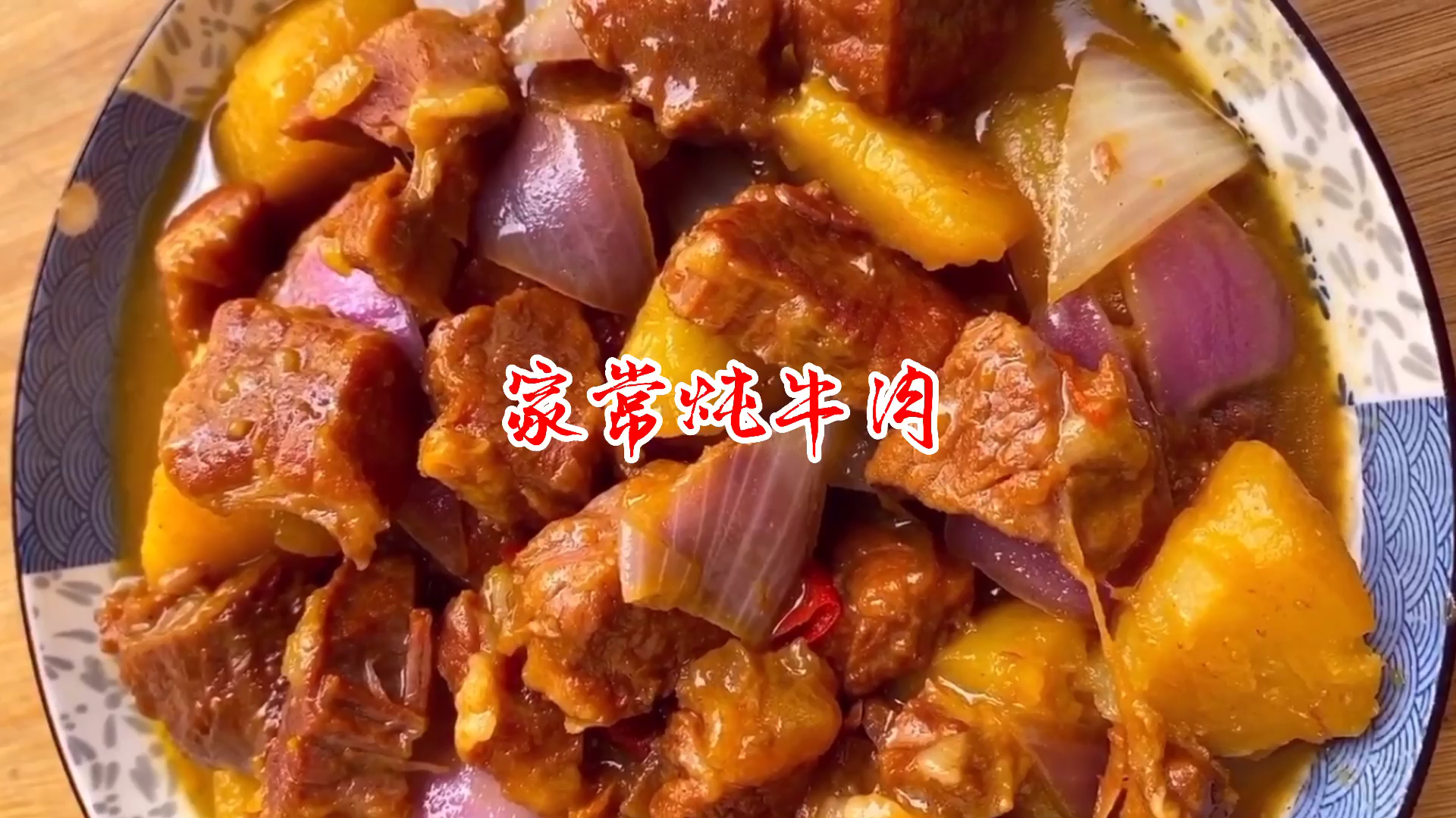 厨师长教你家常炖牛肉的做法,牛肉软烂不塞牙,老人孩子照样吃