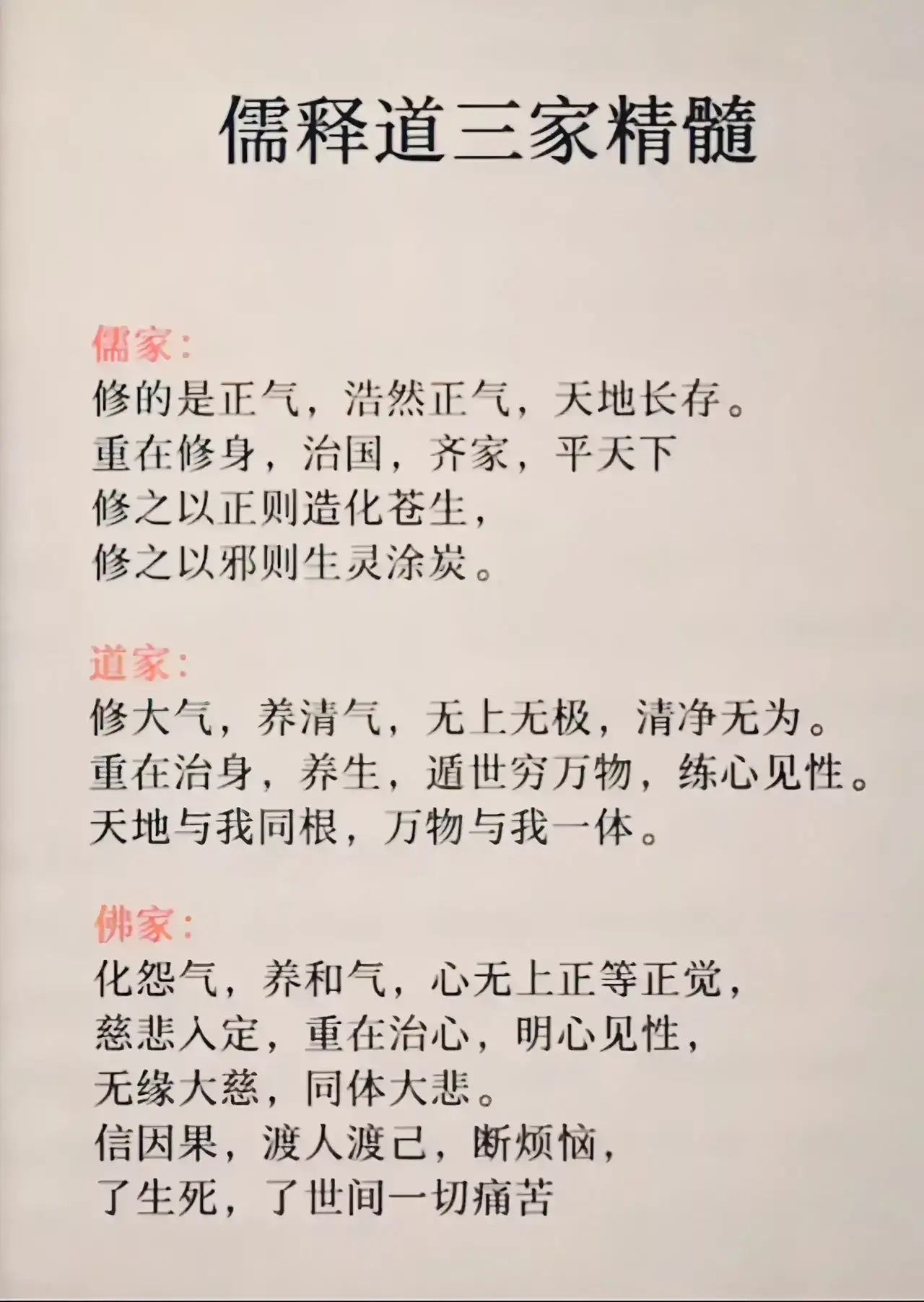儒释道三家精髓一览